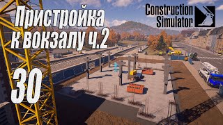 Construction Simulator [2022], #30 Пристройка к вокзалу ч2