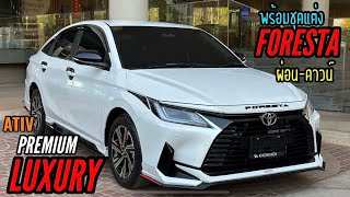 ชมชุดแต่ง!! Toyota Ativ 1.2 PREMIUM LUXURY สีขาวมุก 706,000 บาท ชุดแต่งสเกิร์ตรอบคัน FORESTA