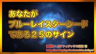 あなたがブルーレイスターシードである２５のサイン【スピリチュアル】