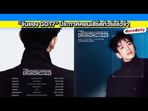 The wait is finally over!! GOT7’s Jinyoung announces concert tour, Thailand dates set for January...