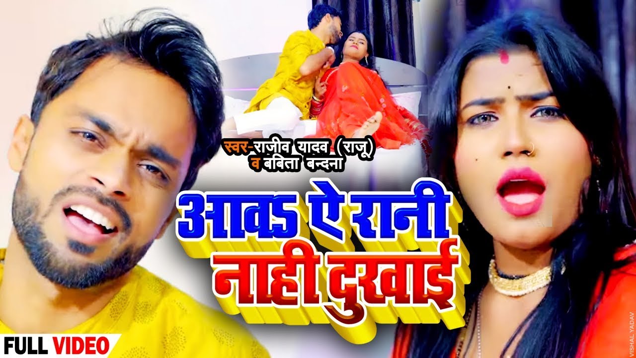 #VIDEO | आवs ऐ रानी नाही दुखाई | #Rajeev Yadav ‘Raju’ , #Babita Bandana | Bhojpuri Hit Song 2022