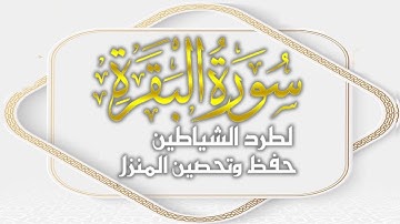 سوره البقره كامله بصوت الشيخ ماهر المعيقلي لطرد الشياطين || حفظ وتحصين المنزل