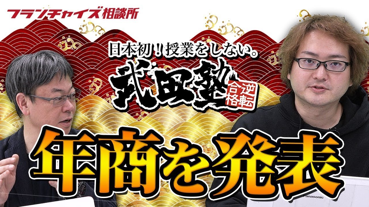 Takeda Juku's annual sales are announced! | Franchise Consultation