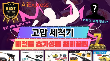 알리 가격봐라? 핵 가성비 고압 세척기 추천 TOP 7