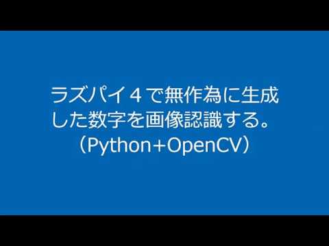 ラズパイ４で数字を画像認識する ( OpenCV ﾃﾝﾌﾟﾚｰﾄﾏｯﾁﾝｸﾞ)