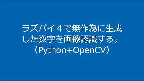 ラズパイ４で数字を画像認識する ( OpenCV ﾃﾝﾌﾟﾚｰﾄﾏｯﾁﾝｸﾞ)