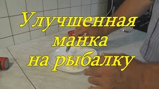 МАНКА СУПЕР НАСАДКА на карася, плотву, карпа и другую рыбу.