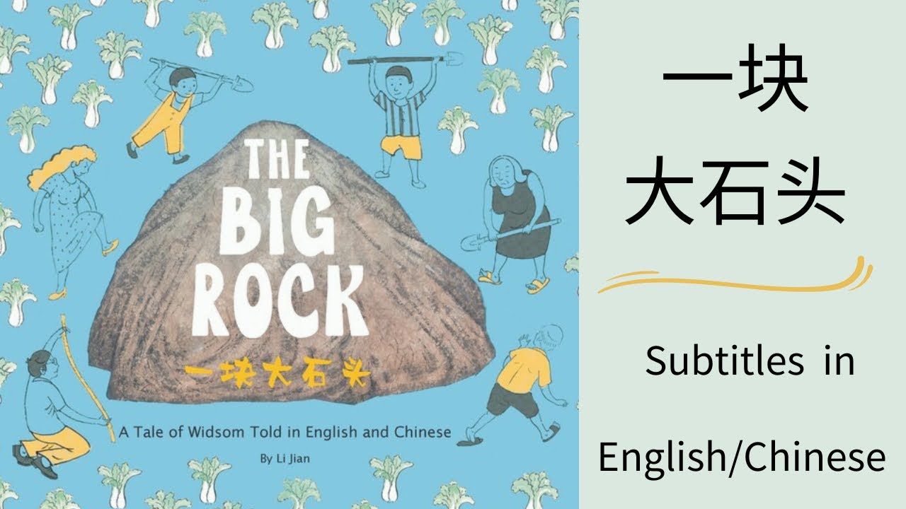 The Big Rock 一块大石头 A Tale Of Wisdom Subtitles In English Or Chinese Youtube