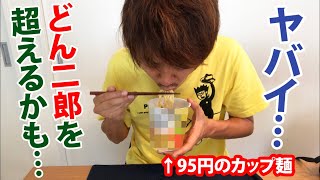 “どん二郎”を超える逸材を発見してしまったかもしれない…しかも価格は95円！【カップの麺ぜんぶ食う】【野島慎一郎】