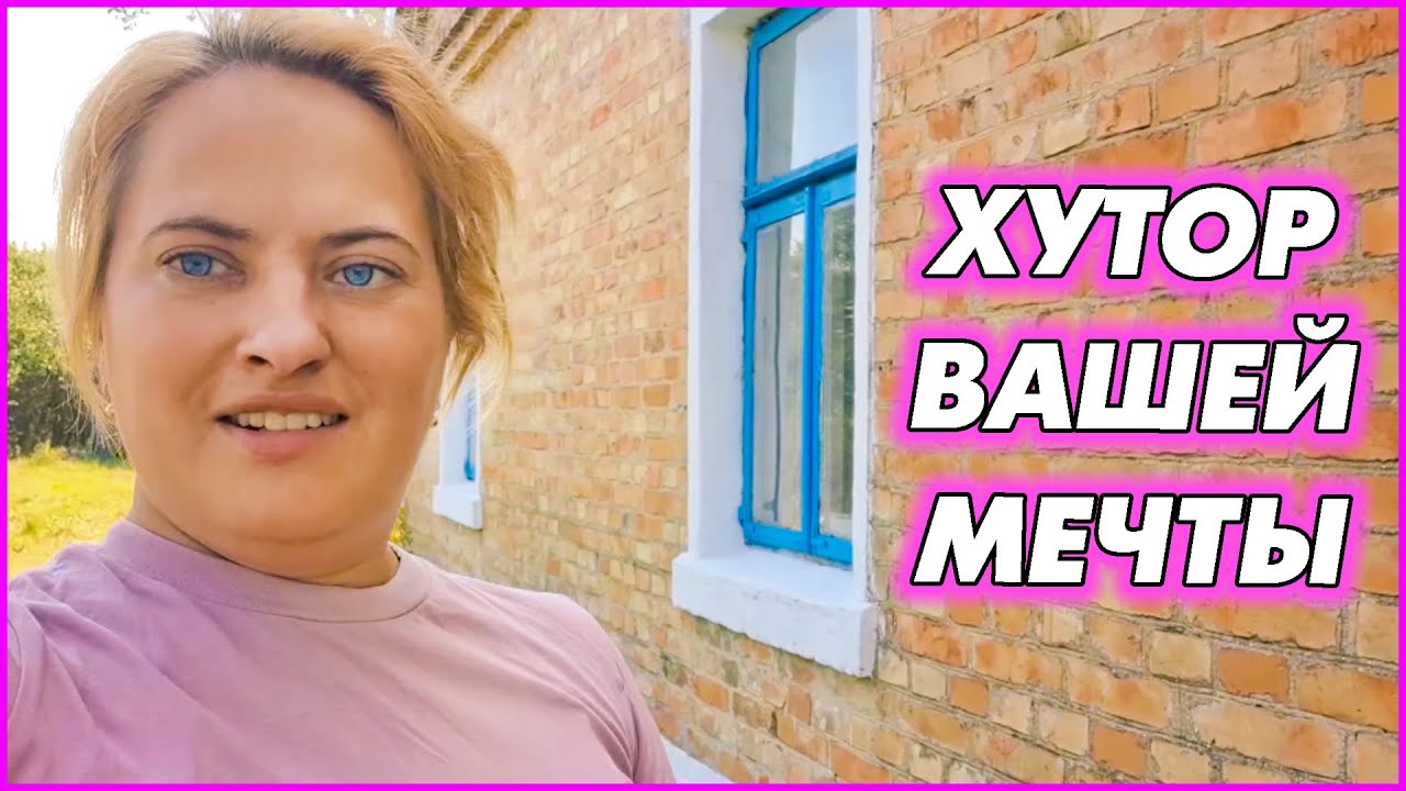 Шесть лет ХУТОР ждал хозяев. Дождался.