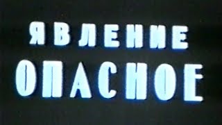 Явление опасное Явление опасное