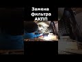 Замена фильра и масла акпп , замена моторного масла.short