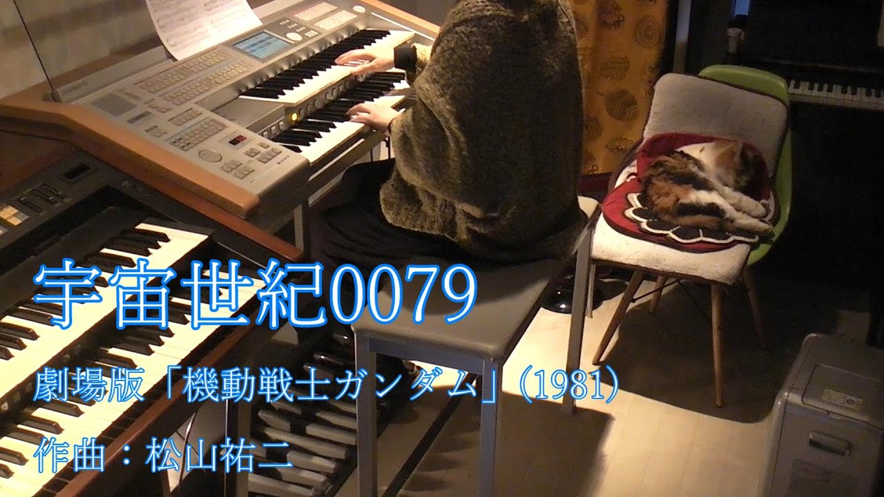 宇宙世紀0079 - 劇場版「機動戦士ガンダム」エレクトーン