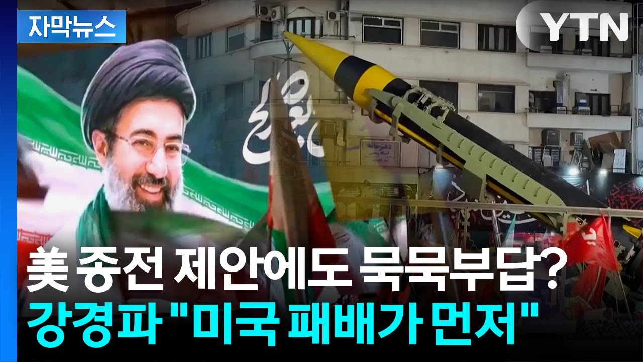 [자막뉴스] 이란 강경파에 가로막힌 종전? 