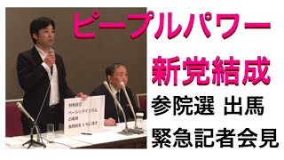 参院選出馬！新党「オリーブの木」結成記者会見(ピープルパワーが参戦)