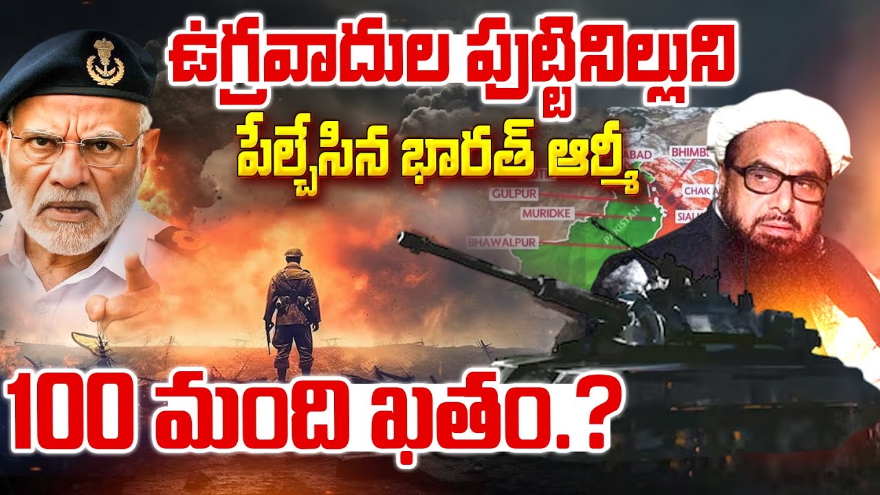 Operation Sindoor War Latest Updates In Telugu | India vs Pakistan ...