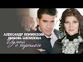 Александр Ломинский и Любовь Шепилова - Думай о хорошем | Премьера