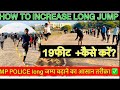 HOW TO INCREASE LONG JUMP॥MP POLICE 18 फीट long जम्प कैसे बढ़ाएं #mppolice2023