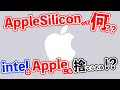 【Apple】Appleシリコンって何？intel捨てられちゃうの？WWDCで発表された新MACとは？【AppleSilicon】