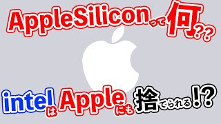 【Apple】Appleシリコンって何？intel捨てられちゃうの？WWDCで発表された新MACとは？【AppleSilicon】