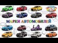 Городской транспорт для детей развивающее видео. Учим марки машин. Cars names