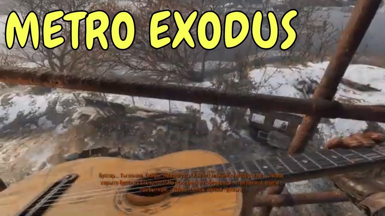 Как найти гитару в Metro Exodus