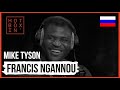 Francis #Ngannou | Hotboxin' with Mike Tyson(РУССКАЯ ОЗВУЧКА)