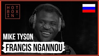Francis #Ngannou | Hotboxin' with Mike Tyson(РУССКАЯ ОЗВУЧКА)