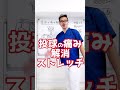 【30秒】投球で肩、肘、手首が痛い解消するセルフ整体ストレッチ方法!#Shorts
