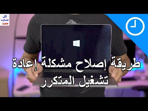 طريقة إصلاح مشكلة إعادة تشغيل المتكرر في الويندوز  دليل تعليمي
