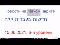 15.06.2021. Новости на лёгком иврите, 6-й уровень. Аббревиатуры в иврите. Религиозная терминология