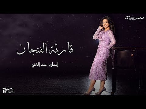 بحياتك يا ولدي امرأة عيناها سبحان المعبود إيمان عبدالغني حفلات جدة 2023