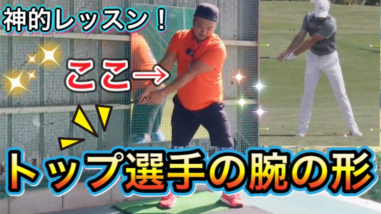 ゴルフの正しい腕の使い方！デシャンボーやマキロイらに共通する動きがここにあり！！