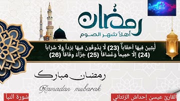 سُورة النبأ للقارئ الشَيخِ عيسىٰ إحداش الزنتاني حفظه الله تعالىٰ بالتاريخ 2024.04.07 تراويح 2024