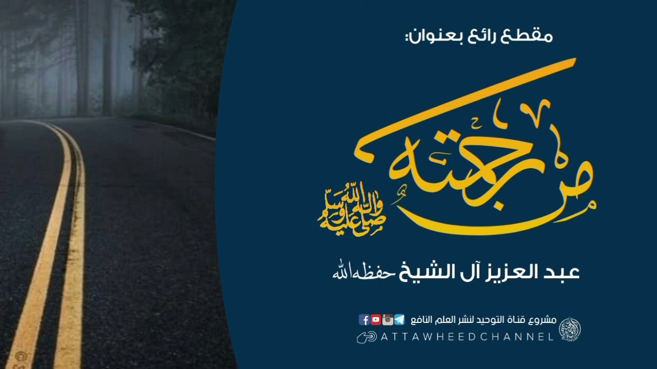 من رحمته صلى الله عليه وسلم _ عبد العزيز آل الشيخ حفظه الله