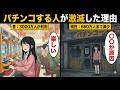 なぜパチンコする人が激減したのか？