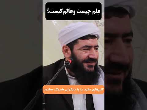 علم چیست وعالم کیست