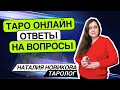 Мысли, чувства, действия. 21.05.26 18-21 Наталия Новикова