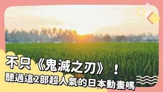 2021年6月號 Unit 7-2【不只《鬼滅之刃》！聽過這兩部超人氣的日本動畫嗎？】- 完整課程講解