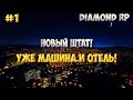 DIAMOND RP TRILLIANT | НОВЫЙ ШТАТ! УЖЕ МАШИНА И ОТЕЛЬ! ИНФОРМАЦИЯ #1