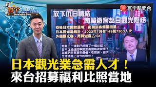 日本觀光業急需人才！來台招募福利比照當地員工 #寰宇大話題 20230303｜#寰宇新聞 @globalnewstw