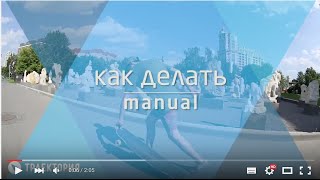 Как делать manual на лонгборде. Видео урок.