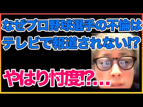 プロ野球選手不倫はなぜTVで報道されないかについて忖度【田村淳】 【忖度】【不倫】【ガーシーch】【アーシーch】！！  〜切り抜き〜