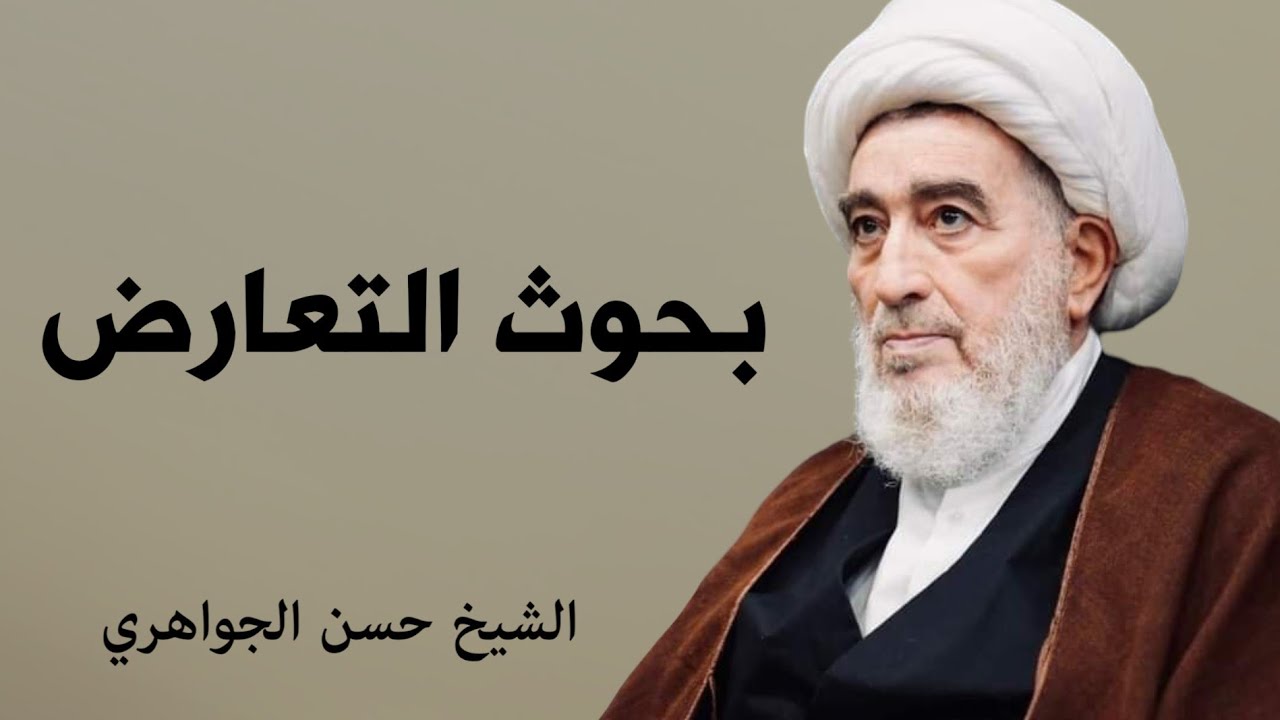 بحوث التعارض 59 | الشيخ حسن الجواهري