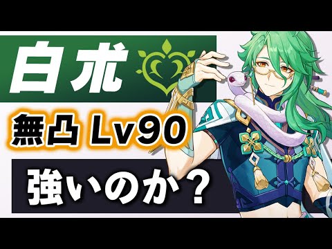 【原神】無凸Lv90「白朮」は強いのか？武器、聖遺物、使い方、PT編成を徹底解説。【げんしん】