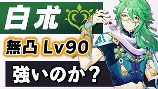 【原神】無凸Lv90「白朮」は強いのか？武器、聖遺物、使い方、PT編成を徹底解説。【げんしん】