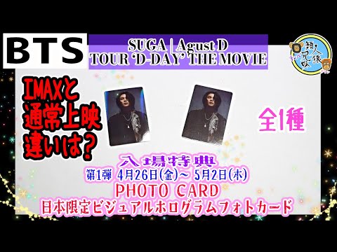 IMAXと通常上映の感想 BTS『SUGA | Agust D TOUR 'D-DAY' THE