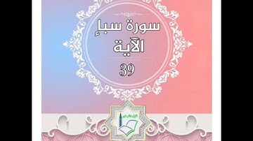 سورة سبأ الآية 39 شرح وتلاوة أ.سمية #قليل_دائم_خير​