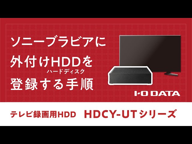 液晶テレビ接続用ハードディスク 設定手順】テレビ録画用ハードディスク HDCY-UTシリーズ［ソニー