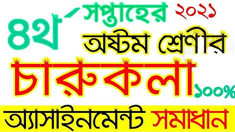 Class 8 Charu o karukola Assignment 2021 || ৮ম শ্রেণির চারু ও কারুকলা এসাইনমেন্ট ২০২১ || 4th week